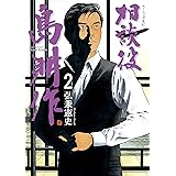 相談役　島耕作（２） (モーニングコミックス)