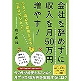 会社を辞めずに収入を月50万円増やす! 小さく始めて成功させる「自分ビジネス」