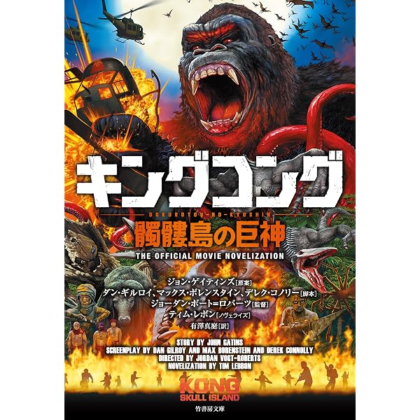 Amazon Co Jp キングコング 髑髏島の巨神 竹書房文庫 Ebook ティム レボン ジョン ゲイティンズ ダン ギルロイ マックス ボレンスタイン 有澤真庭 本