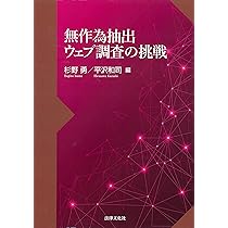 ウェブ調査の科学: 調査計画から分析まで | R. Tourangeau, F. G.