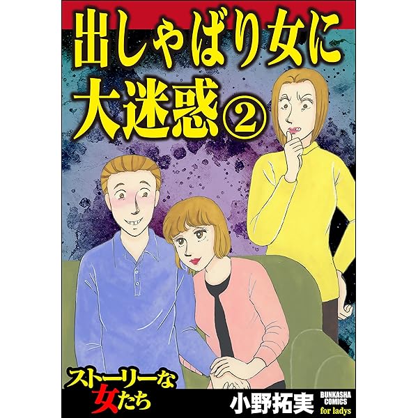 身内で一番嫌いな女 （1） (ストーリーな女たち) | 小野拓実 | マンガ