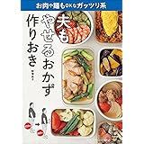 夫もやせるおかず　作りおき お肉や麺もOKなガッツリ系