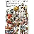 戦う姫、働く少女 (POSSE叢書 Vol.3)