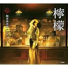 檸檬 乙女の本棚 (立東舎)