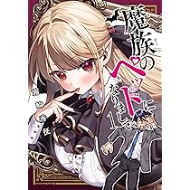 魔族のペットになりまして 1 直筆イラスト入りサイン本 Amazon.co.jp: 魔族のペットになりまして(1) (角川コミックス