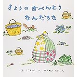 きょうのおべんとう なんだろな (幼児絵本シリーズ)