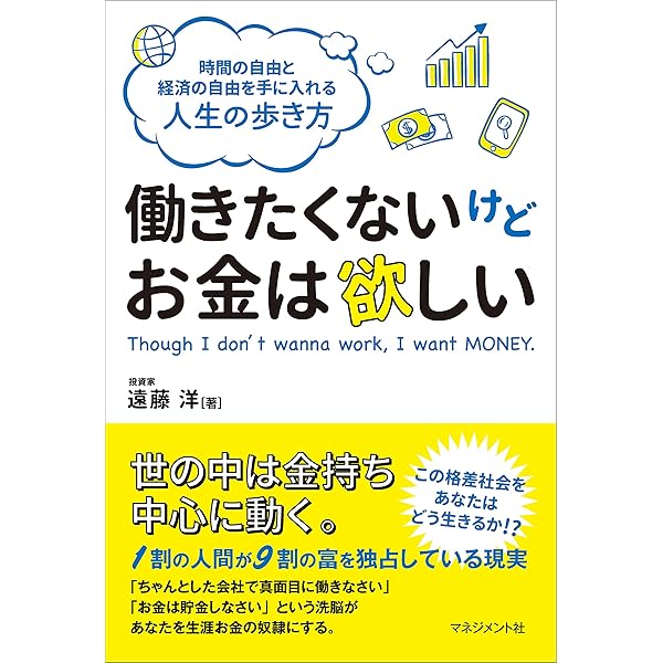働きたくないけどお金は欲しい 遠藤 洋 ビジネス 経済 Kindleストア Amazon