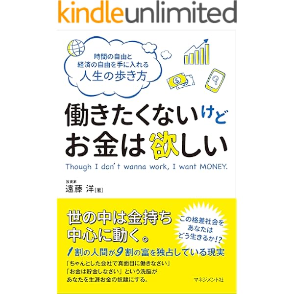 働きたくないけどお金は欲しい 遠藤 洋 ビジネス 経済 Kindleストア Amazon