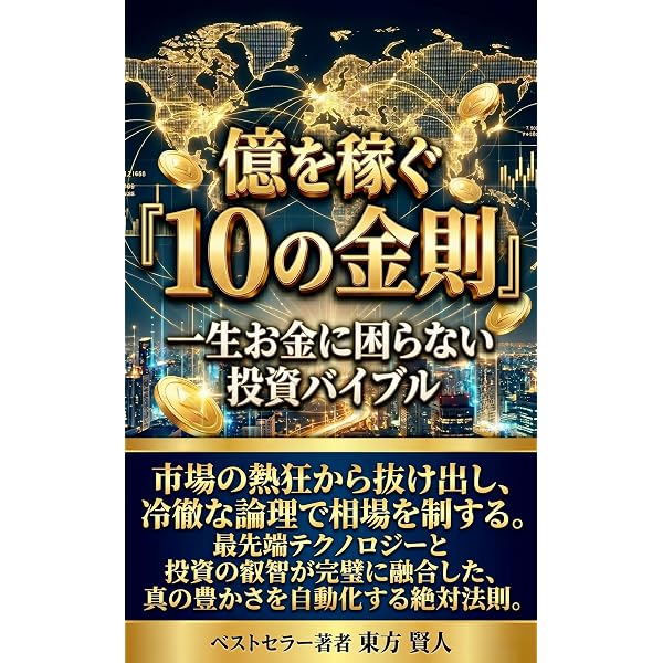 億を稼ぐ『相場の鉄則』: 一生お金に困らない100の生存法則 株式投資