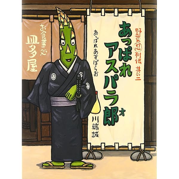 忍者にんにく丸 (野菜忍列伝 (其の1)) | 川端 誠 |本 | 通販 | Amazon