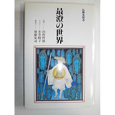 日本の名著〈3〉最澄 空海 (1977年) 日本の名著〈3〉最澄 空海 (1977年) |本 | 通販 | Amazon