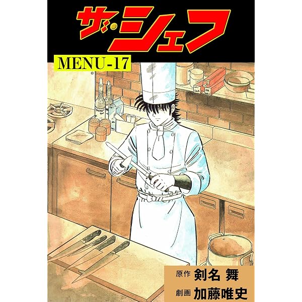 Amazon.co.jp: ザ・シェフ41 (マンガの金字塔) eBook : 加藤 唯史, 剣