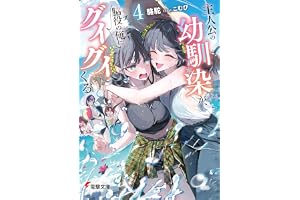 主人公の幼馴染が、脇役の俺にグイグイくる４ (電撃文庫)