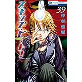 スキップ・ビート！ 39 (花とゆめコミックス)