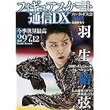 フィギュアスケート通信DX フィンランド大会2018最速特集号 (メディアックスムック 722)