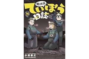 放課後ていぼう日誌 16 (16)の表紙