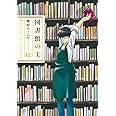 図書館の主 12 (芳文社コミックス)