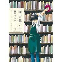 図書館の主 12 (芳文社コミックス)