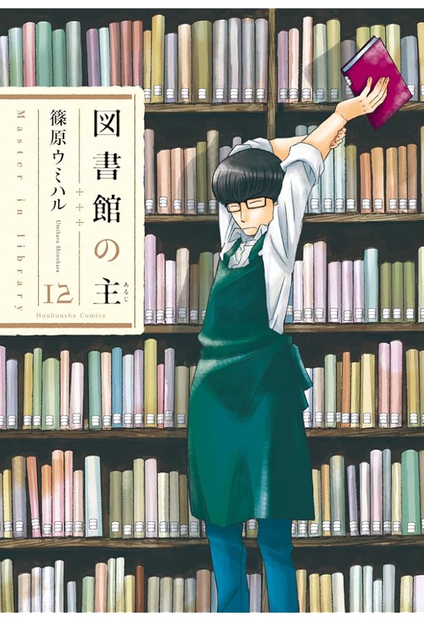 図書館の主 15 (芳文社コミックス) | 篠原 ウミハル |本 | 通販 | Amazon