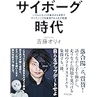 サイボーグ時代 リアルとネットが融合する世界でやりたいことを実現する人生の戦略 (きずな出版)