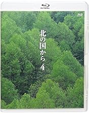 北の国から(2)～(4)Blu-ray Box〈2012年3月30日までの期間… 北の国から②～④ Blu－ray Box | ポニーキャニオン