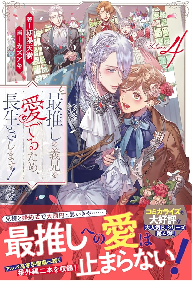 Amazon.co.jp: 最推しの義兄を愛でるため、長生きします! (3