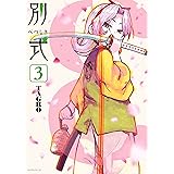 別式（３） (モーニングコミックス)
