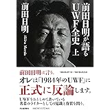 前田日明が語るＵＷＦ全史　上