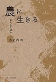 農に生きる　わたしを語る