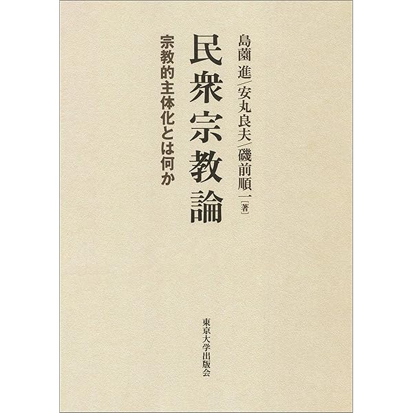 文明化の経験: 近代転換期の日本 文明化の経験 近代転換期の日本 (岩波オンデマンドブックス) | 安丸