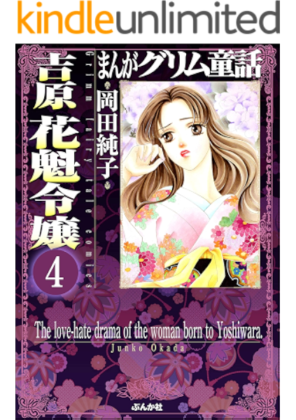まんがグリム童話 吉原 花魁令嬢 分冊版 第4話 岡田純子 女性マンガ Kindleストア Amazon