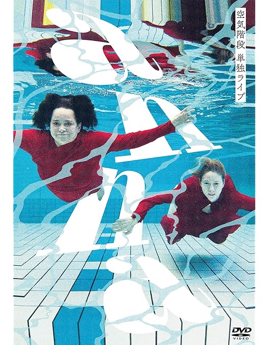 Amazon.co.jp: 【Amazon.co.jp限定】空気階段 単独公演「無修正