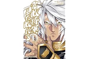 常敗将軍、また敗れる 1【電子版限定特典付き】 (HJコミックス)