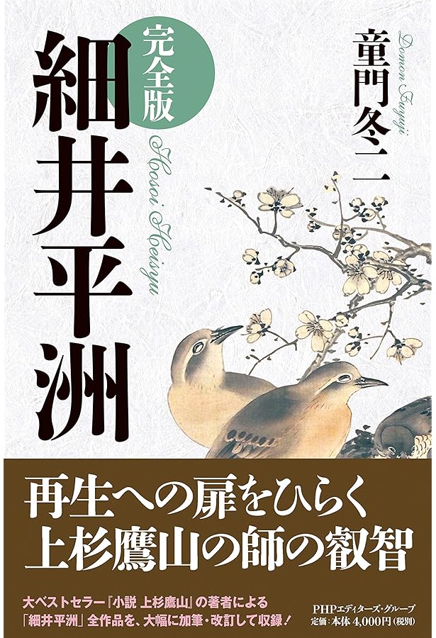 細井平洲「将の人間学」: 「嚶鳴館遺草」に学ぶ「長」の心得 | 細井 平