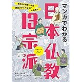 マンガでわかる日本仏教13宗派: 各宗派の教義・歴史・葬儀スタイルなどが一目瞭然