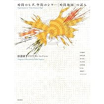 Amazon.co.jp: 時間のヒダ、空間のシワ…[時間地図]の試み: 杉浦康平の