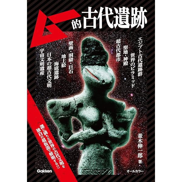 Amazon.co.jp: 失われた日本の超古代文明FILE (ムーSPECIAL