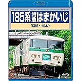 185系特急はまかいじ(横浜~松本) [Blu-ray]