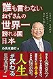 誰も言わない ねずさんの世界一誇れる国 日本