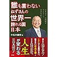 誰も言わない ねずさんの世界一誇れる国 日本