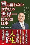 誰も言わない ねずさんの世界一誇れる国 日本