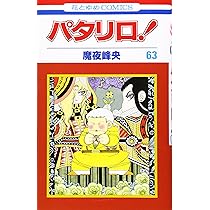 Amazon.co.jp: パタリロ 61 (花とゆめCOMICS) : 魔夜 峰央: Japanese Books