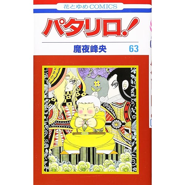 Amazon.co.jp: パタリロ 60 (花とゆめCOMICS) : 魔夜 峰央: 本