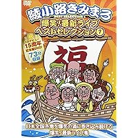 Amazon.co.jp: 綾小路きみまろ 爆笑！エキサイトライブビデオ第3