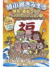 綾小路きみまろ/爆笑!エキサイトライブビデオ 最近,あなたは腹の底から笑ったこ… Amazon.co.jp: 綾小路きみまろ 爆笑!エキサイトライブビデオ