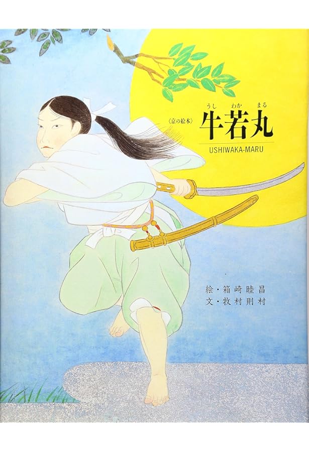Amazon.co.jp: 酒呑童子 改訂 (京の絵本) : 舟崎 克彦, 下村 良之介: 本
