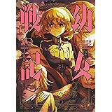 幼女戦記 (20) (角川コミックス・エース)