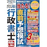 2023年版 出る順行政書士 当たる！直前予想模試【特典：記述式問題 解説動画】 (出る順行政書士シリーズ)