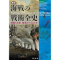 ヴィジュアル版 現代の地上戦大全:中東、ウクライナの前線から