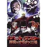 パペット・マスターと悪魔のオモチャ工場 [DVD]
